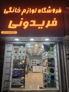 تصویر فروشگاه لوازم خانگی دریا استور