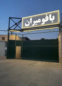 تصویر فروشگاه فومیران