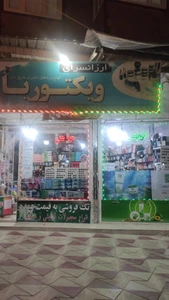تصویر فروشگاه ارزانسرای ویکتوریا