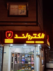 تصویر فروشگاه الکترولند