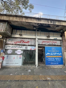 تصویر فروشگاه شیشه خودرو جلالی
