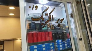 تصویر فروشگاه سوپر الکتریک لاله زار