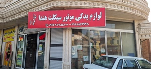 تصویر فروشگاه هندا پارت 22