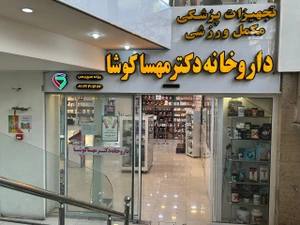 تصویر فروشگاه داروخانه دکتر مهسا کوشا