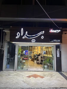 تصویر فروشگاه موسیقی بیداد
