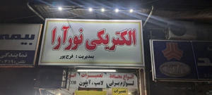 تصویر فروشگاه الکتریکی نورآرا