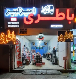 تصویر فروشگاه باتری امیرکبیر سپاهان
