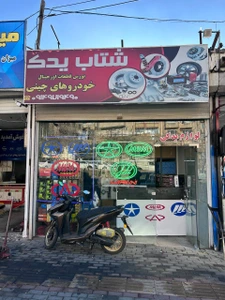 تصویر فروشگاه شتاب یدک تبریز
