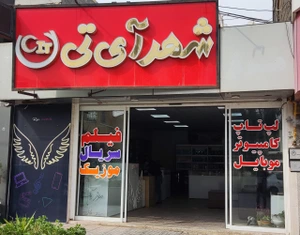 تصویر فروشگاه شهر آی تی یزد