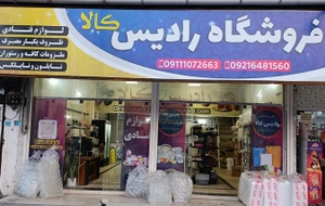 تصویر فروشگاه رادیس کالا