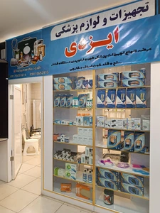 تصویر فروشگاه کالای پزشکی ایزدی