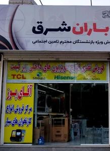 تصویر فروشگاه بازرگانی باران شرق