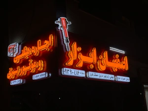 تصویر فروشگاه اصفهان ابزار شاهین شهر