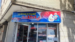 تصویر فروشگاه پاکلند شاپ