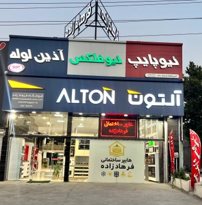 تصویر فروشگاه کالای ساختمان فرهادزاده