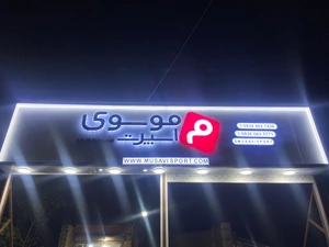 تصویر فروشگاه موسوی اسپرت