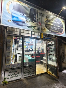 تصویر فروشگاه رایمند سیستم اراک