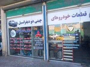 تصویر فروشگاه فوتون یدک