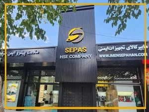 تصویر فروشگاه هایپر کالای ایمنی سپاس