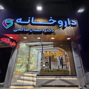 تصویر فروشگاه داروخانه دکتر احسان صالحی
