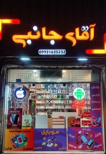 تصویر فروشگاه آقای جانبی بلوار پیروزی