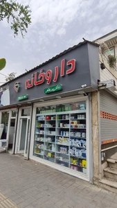 تصویر فروشگاه طاهرمد داروخانه دکتر پورطاهر