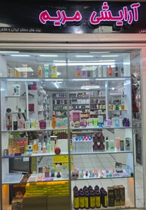 تصویر فروشگاه آرایشی بهداشتی مریم