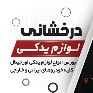 تصویر فروشگاه درخشان مجیدیه شمالی