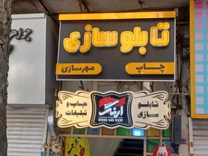 تصویر فروشگاه چاپ و مهرسازی آرنگ