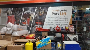تصویر فروشگاه ابزارآلات بهار