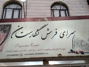 تصویر فروشگاه فرش نگارستان ماندگار