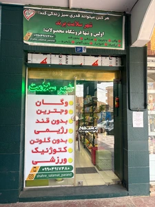 تصویر فروشگاه شهر سلامت پرنددات کام