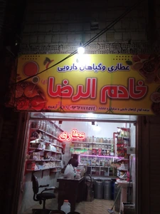 تصویر فروشگاه عطاری خادم الرضا مشهد