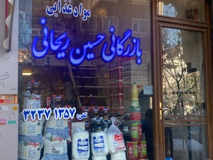 تصویر فروشگاه مواد غذایی حسین ریحانی