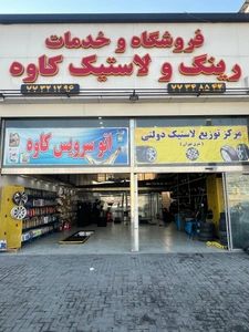 تصویر فروشگاه اتو سرویس کاوه