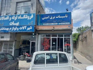 تصویر فروشگاه الکتریکی امینی