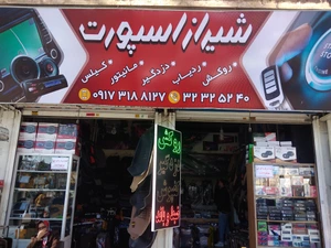 تصویر فروشگاه شیراز اسپورت