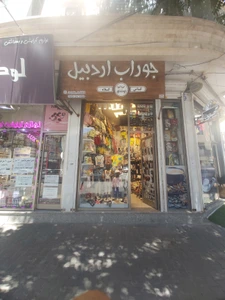 تصویر فروشگاه جوراب اردبیل