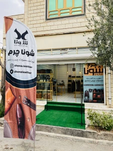 تصویر فروشگاه شونا چرم