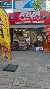 تصویر فروشگاه ابزار تکنیک گیل