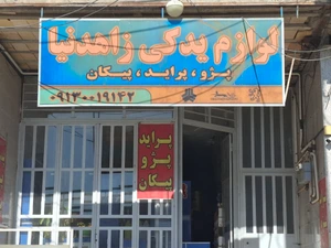 تصویر فروشگاه لوازم یدکی زاهدنیا