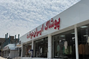 تصویر فروشگاه پوشاک ایران دوخت