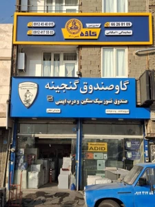 تصویر فروشگاه گاوصندوق کاوه تهران