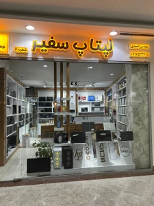 تصویر فروشگاه لپتاپ سفیر