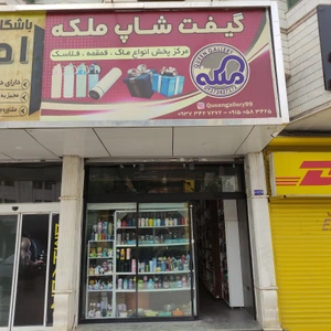 تصویر فروشگاه گیفت شاپ ملکه