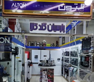 تصویر فروشگاه پارسیان گلد کالا