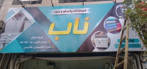 تصویر فروشگاه پلاسکو و بلور ناب