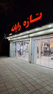 تصویر فروشگاه تازه رایانه