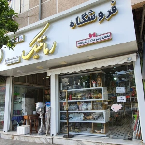 تصویر فروشگاه خانه و آشپزخانه رمانتیک