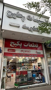 تصویر فروشگاه قطعات پکیج و آبگرمکن اکبری